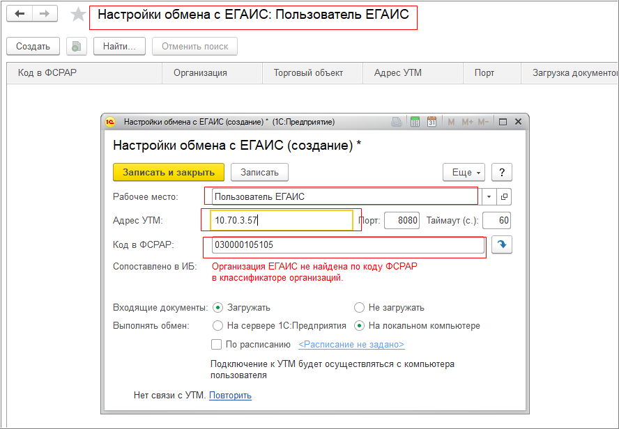 Организация егаис не найдена по коду фсрар в классификаторе организаций 1с